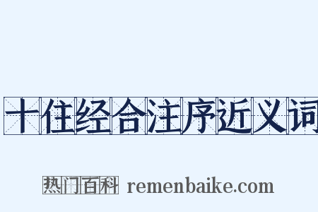 十住经合注序近义词是什么意思的图片